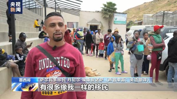 美收紧边境管控政策致墨西哥边境小城大量移民滞留 移民状况堪忧