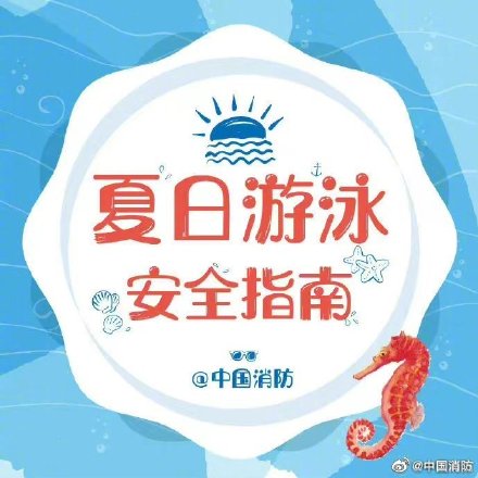 夏季防溺水的有用知识