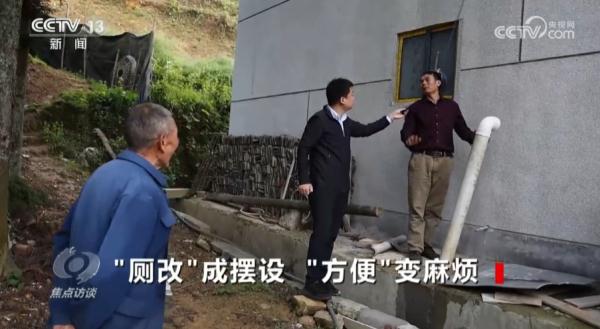 焦点访谈：“厕改”成摆设  “方便”变麻烦