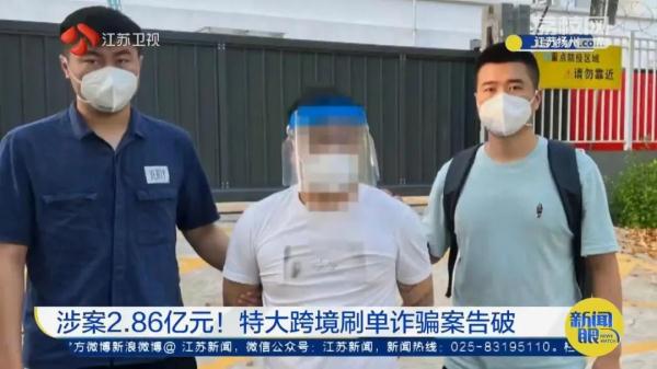 涉案2.86亿元！特大跨境刷单诈骗案告破！