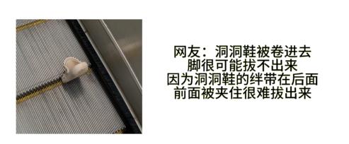 警惕！手扶电梯会“吃”洞洞鞋？