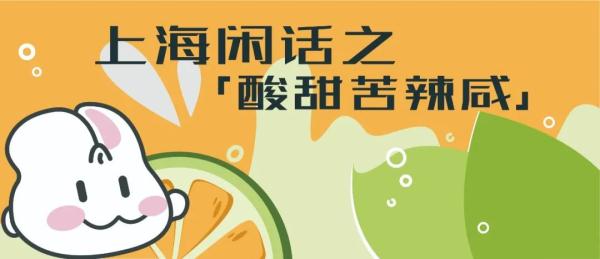 “甜津津”“辣蓬蓬”“咸塔塔”……这是一组“有味道”的上海话 “甜津津”“辣蓬蓬”“咸塔塔”……这是一组“有味道”的上海话