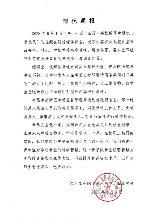 江西一学校食堂吃出“老鼠头”?校方通报:“异物”是鸭脖 江西一学校食堂吃出“老鼠头”?校方通报:“异物”是鸭脖