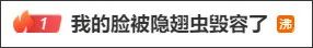 “我的脸被它毁容了”！重要提醒：这种虫千万别拍，毒液堪比硫酸