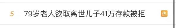 79岁老人欲取离世儿子41万存款被拒！法院判了→
