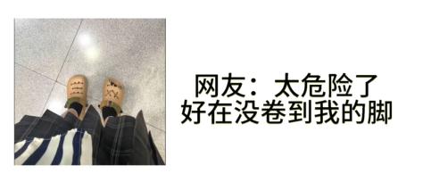 警惕！手扶电梯会“吃”洞洞鞋？