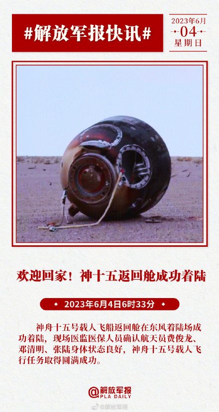 神舟十五号载人飞船返回舱成功着陆 神舟十五号载人飞行任务取得圆满成功