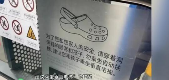 警惕！手扶电梯会“吃”洞洞鞋？