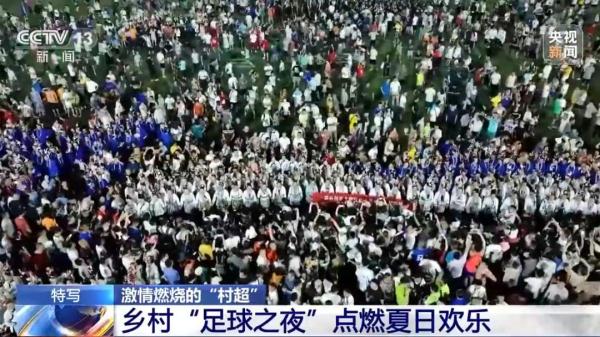 “村超”究竟有多火？沉浸式带你感受乡村足球之夜