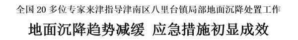 津南区八里台镇:地面沉降趋势减缓,应急措施初显成效 津南区八里台镇:地面沉降趋势减缓,应急措施初显成效