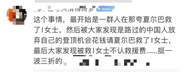 珠峰被救女子不愿支付全部救援费？救援者发声：不苛求，请停止网暴！