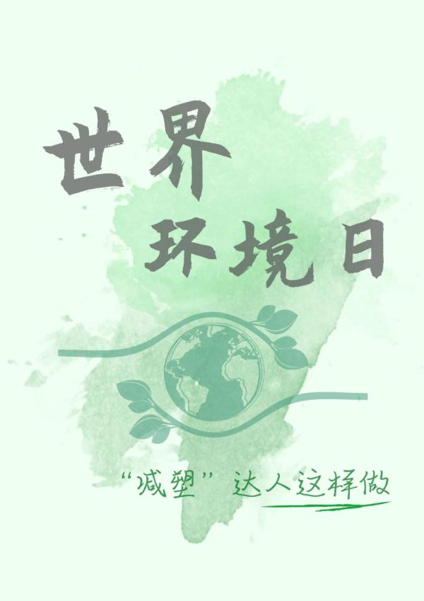 世界环境日:理一份“减塑”清单 世界环境日:理一份“减塑”清单