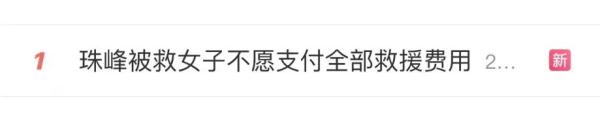 珠峰被救女子不愿支付全部救援费？救援者发声：不苛求，请停止网暴！
