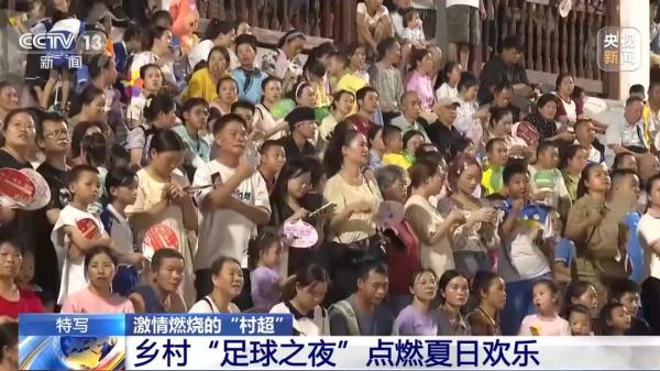 “村超”究竟有多火？沉浸式带你感受乡村足球之夜