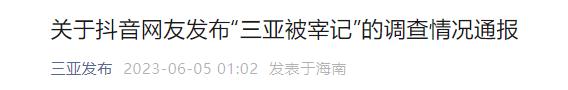 网友发布“三亚被宰记”,当地凌晨通报! 网友发布“三亚被宰记”,当地凌晨通报!