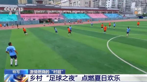 “村超”究竟有多火？沉浸式带你感受乡村足球之夜