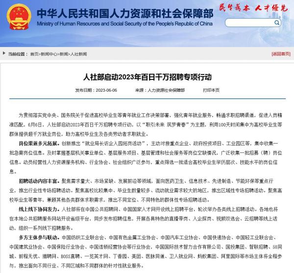 人社部启动2023年百日千万招聘专项行动