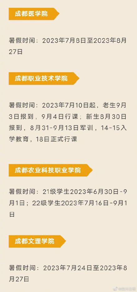 四川部分高校公布暑假时间 最长68天! 四川部分高校公布暑假时间 最长68天!