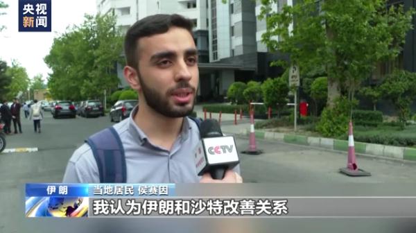 伊朗驻沙特使领馆今日重新开放 分析人士：复交给中东地区带来和平