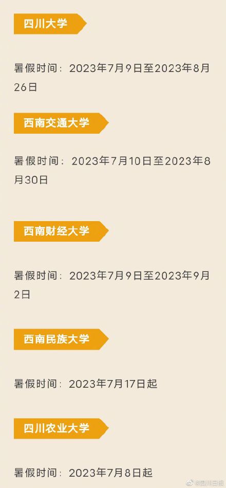 四川部分高校公布暑假时间 最长68天! 四川部分高校公布暑假时间 最长68天!