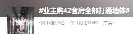 又现"野蛮装修"!业主买42套房打通墙体 又现"野蛮装修"!业主买42套房打通墙体