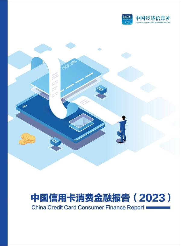 中国信用卡消费金融报告:格局转换 &nbsp;信用卡业务仍充满机遇