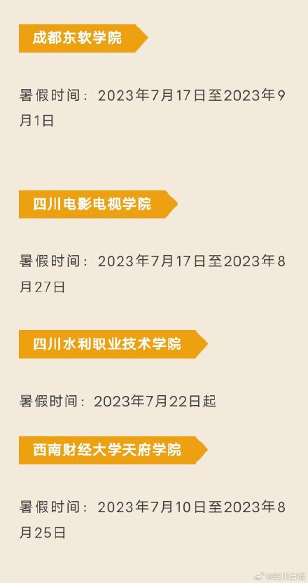 四川部分高校公布暑假时间 最长68天! 四川部分高校公布暑假时间 最长68天!
