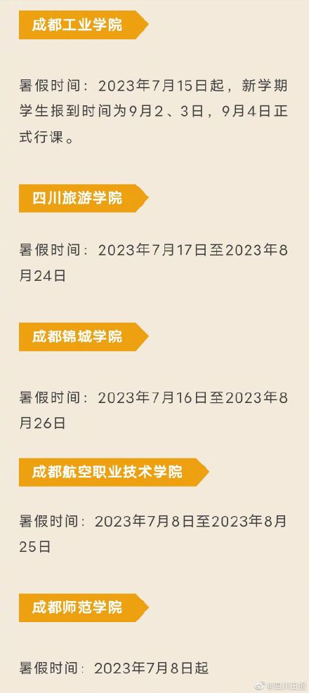 四川部分高校公布暑假时间 最长68天! 四川部分高校公布暑假时间 最长68天!