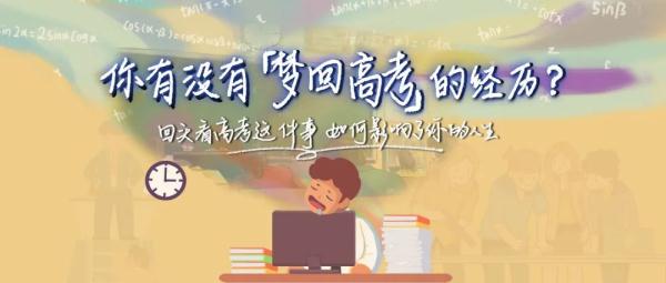 你有过“梦回高考”的经历吗？他们说……