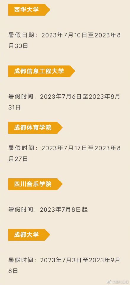 四川部分高校公布暑假时间 最长68天! 四川部分高校公布暑假时间 最长68天!