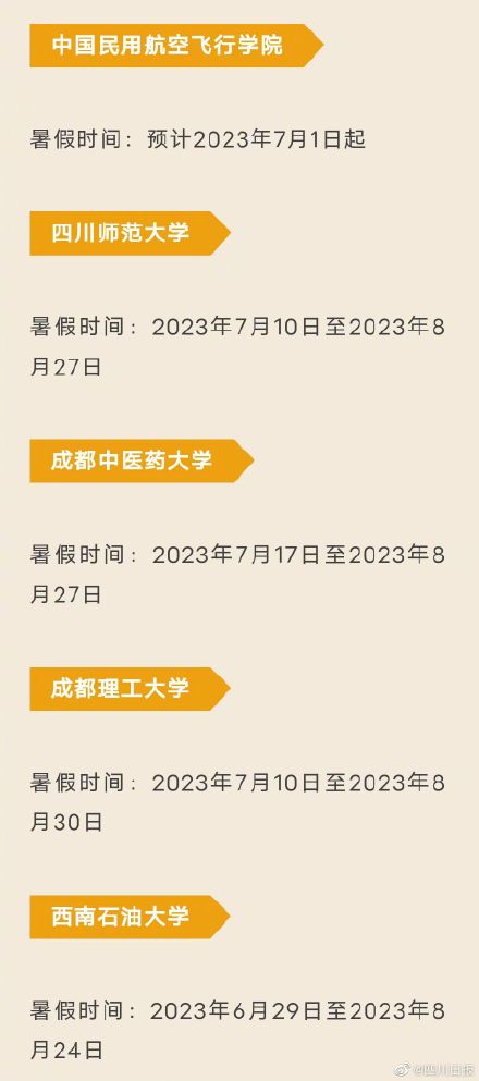 四川部分高校公布暑假时间 最长68天! 四川部分高校公布暑假时间 最长68天!