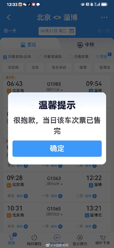 端午前北京至淄博高铁一票难求