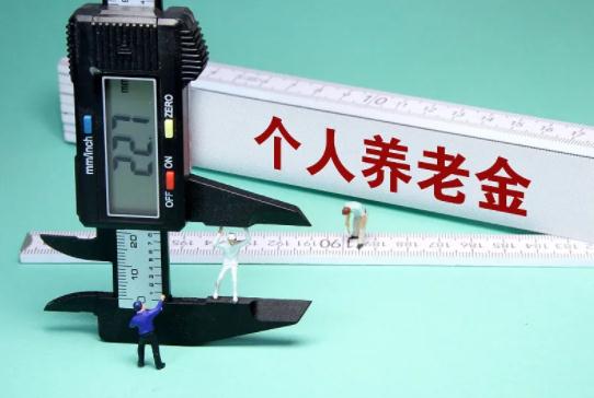 干货满满！个人养老金热点问题解答!