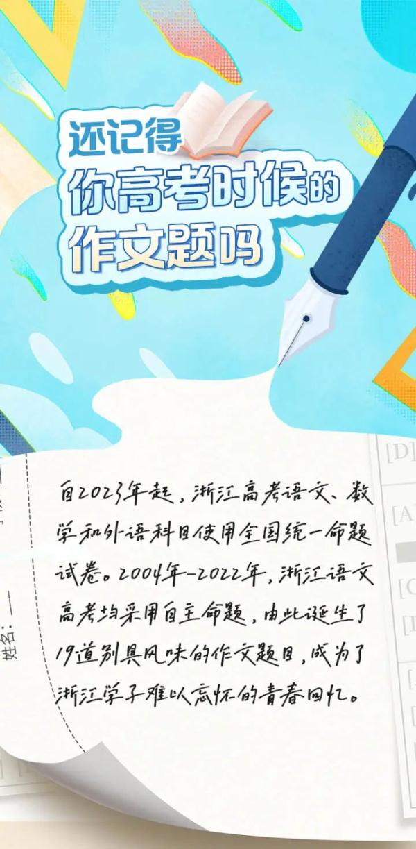 刚刚！2023年浙江高考作文题出炉！