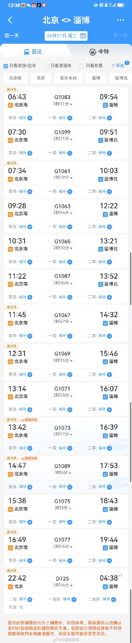 端午前北京至淄博高铁一票难求