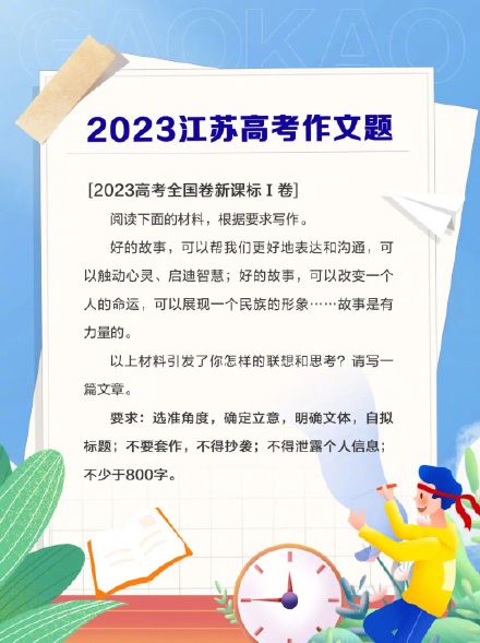 2023高考作文题出炉!江苏考生写了这道 2023高考作文题出炉!江苏考生写了这道