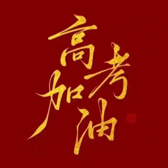 @上海高考生，请再检查一遍物品清单！这个东西千万别带，否则成绩无效→