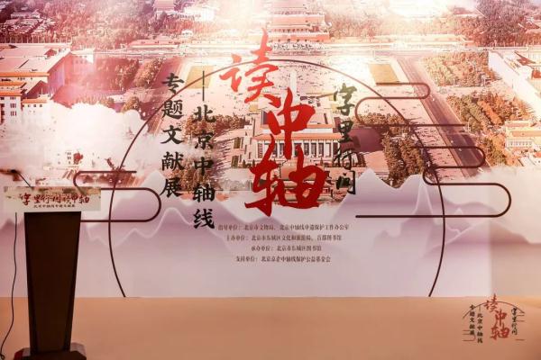 文博要闻丨字里行间读中轴 纸上墨香展风姿——北京中轴线专题文献展6月6日在首都图书馆开幕 文博要闻丨字里行间读中轴 纸上墨香展风姿——北京中轴线专题文献展6月6日在首都图书馆开幕