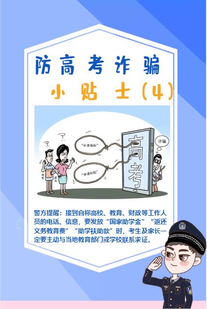 高考结束后，谨防电信诈骗新招数！