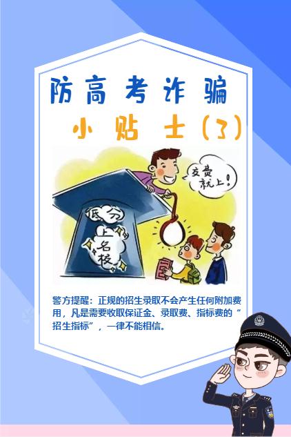 高考结束后，谨防电信诈骗新招数！