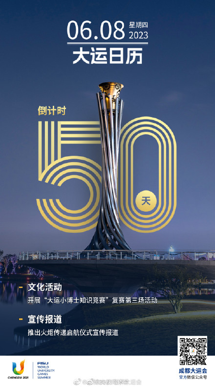 成都大运会倒计时50天