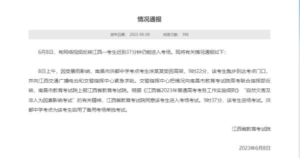 一考生迟到37分钟仍能进入考场？江西省教育考试院回应