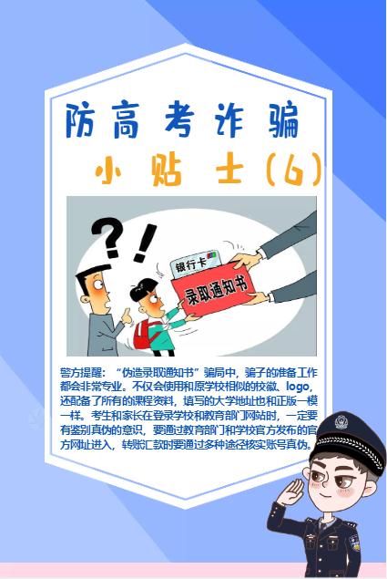 高考结束后，谨防电信诈骗新招数！