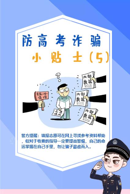 高考结束后，谨防电信诈骗新招数！