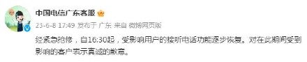 中国电信广东客服：自16:30起，受影响用户的接听电话功能逐步恢复
