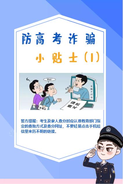 高考结束后，谨防电信诈骗新招数！