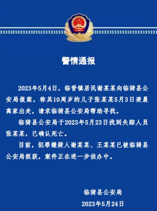 10岁男孩遇害，生母和继父被抓！有新进展