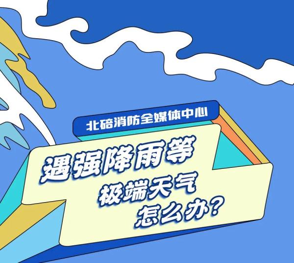 【应急科普】如何防范应对强降雨？