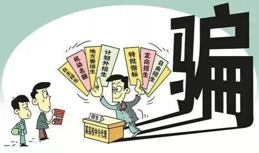 高考结束后，谨防电信诈骗新招数！