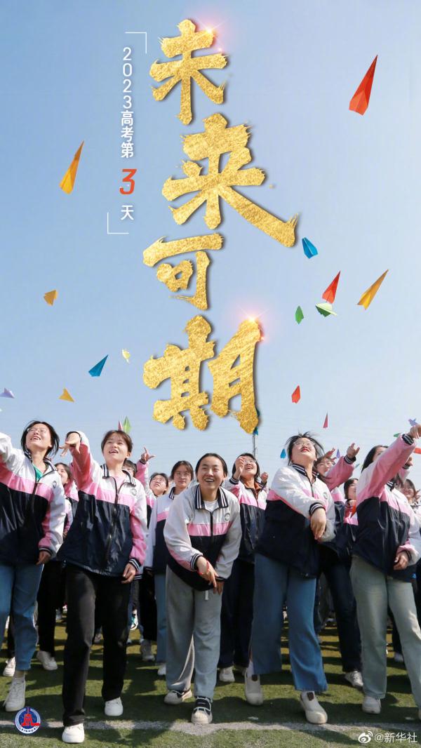 高考第三天!少年加油,未来很美 高考第三天!少年加油,未来很美